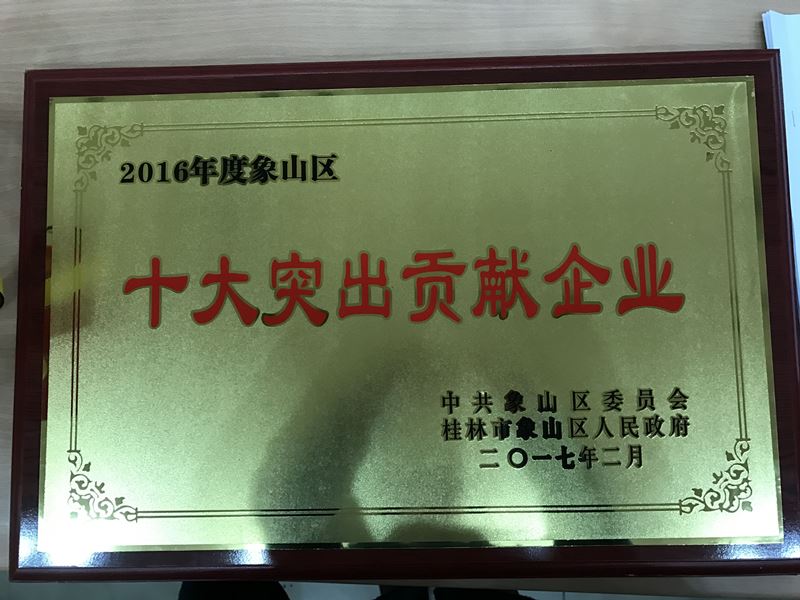 恭喜桂林市華翔貿易有限公司榮獲“十大突出貢獻企業(yè)”和“十佳批發(fā)零售企業(yè)”稱(chēng)號