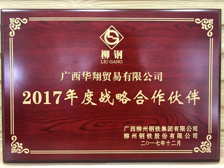 誠信贏(yíng)天下--恭賀廣西華翔攜旗下分子公司連續兩年被評為柳鋼戰略合作伙伴