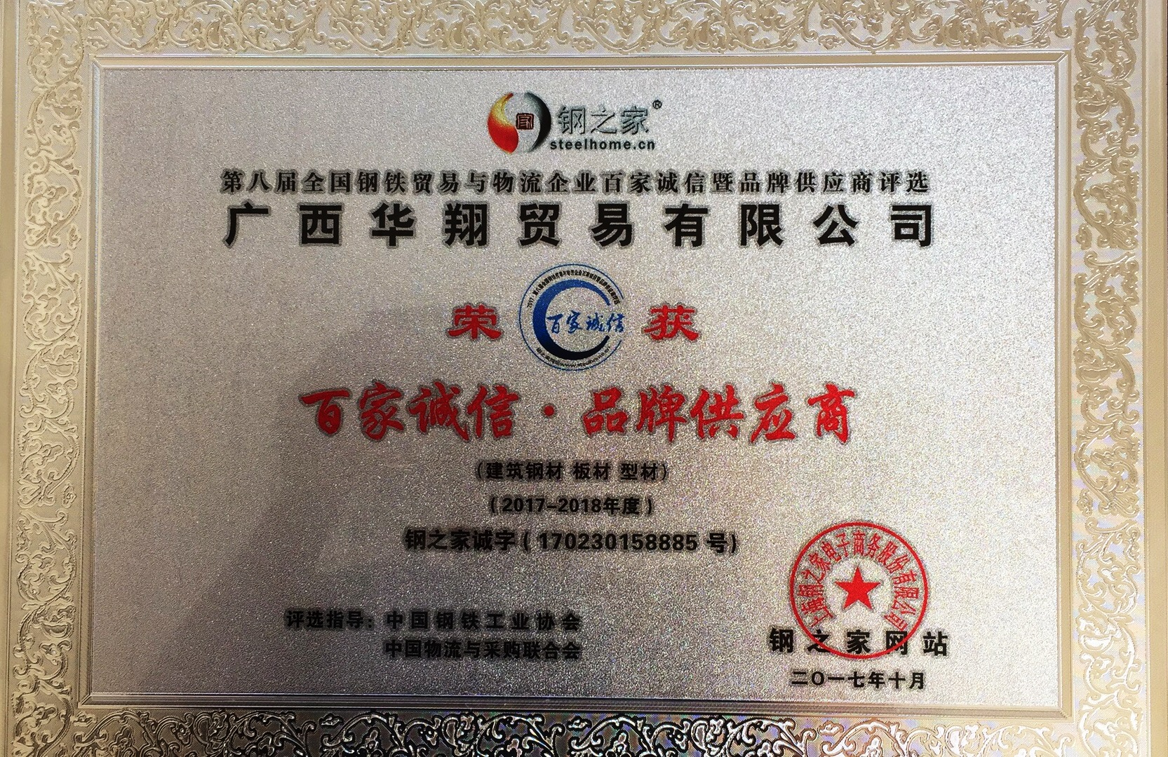 公司榮獲“2017-2018年度百家誠信暨品牌供應商”稱(chēng)號